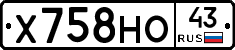 Х758НО43 - 