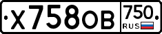 Х758ОВ750 - 