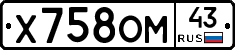 Х758ОМ43 - 