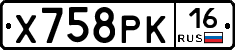 Х758РК16 - 