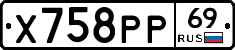 Х758РР69 - 