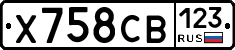 Х758СВ123 - 