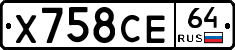 Х758СЕ64 - 