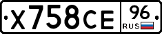 Х758СЕ96 - 