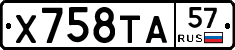 Х758ТА57 - 