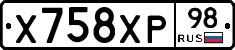 Х758ХР98 - 