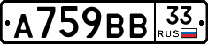 А759ВВ33 - 