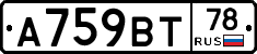 А759ВТ78 - 