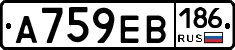 А759ЕВ186 - 