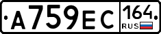 А759ЕС164 - 