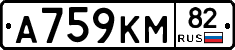 А759КМ82 - 