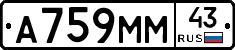 А759ММ43 - 