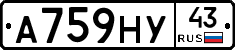 А759НУ43 - 