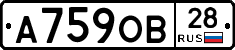 А759ОВ28 - 