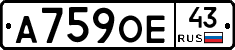 А759ОЕ43 - 