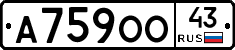 А759ОО43 - 