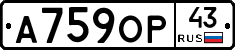 А759ОР43 - 