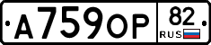 А759ОР82 - 