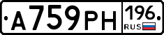 А759РН196 - 