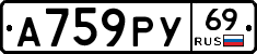 А759РУ69 - 
