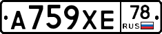 А759ХЕ78 - 