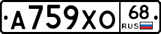 А759ХО68 - 
