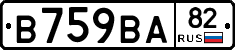 В759ВА82 - 