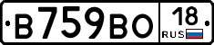 В759ВО18 - 