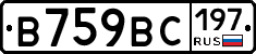 В759ВС197 - 