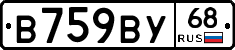 В759ВУ68 - 
