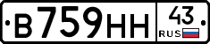 В759НН43 - 