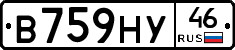 В759НУ46 - 