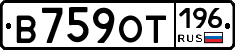 В759ОТ196 - 