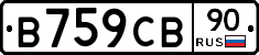В759СВ90 - 