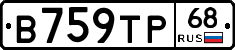 В759ТР68 - 