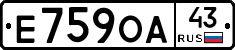 Е759ОА43 - 