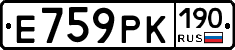 Е759РК190 - 
