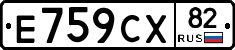 Е759СХ82 - 