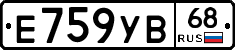 Е759УВ68 - 
