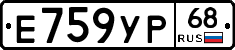 Е759УР68 - 