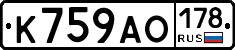 К759АО178 - 