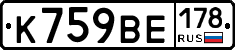 К759ВЕ178 - 