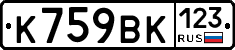 К759ВК123 - 