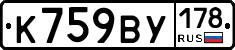 К759ВУ178 - 