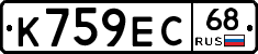 К759ЕС68 - 