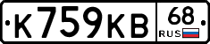 К759КВ68 - 