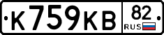 К759КВ82 - 