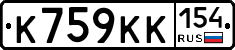 К759КК154 - 