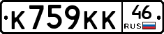 К759КК46 - 