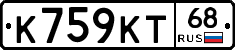 К759КТ68 - 